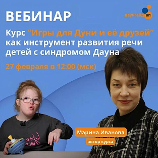 Приглашаем на вебинар «Курс «Игры для Дуни и её друзей» как инструмент развития речи детей с синдромом Дауна»